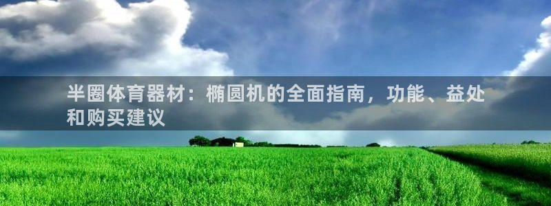 杏宇国际平台正规吗可靠吗知乎：半圈体育器材：椭圆机的