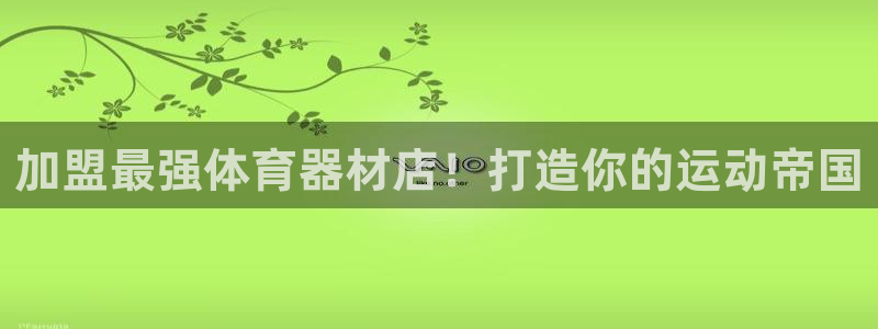 杏宇平台有很多登录地址吗：加盟最强体育器材店！打造你