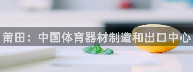 杏宇国际集团是国企吗还是私企：莆田：中国体育器材制造