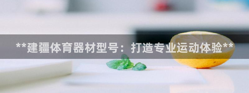 杏宇娱乐如何登录平台账户：**建疆体育器材型号：打造