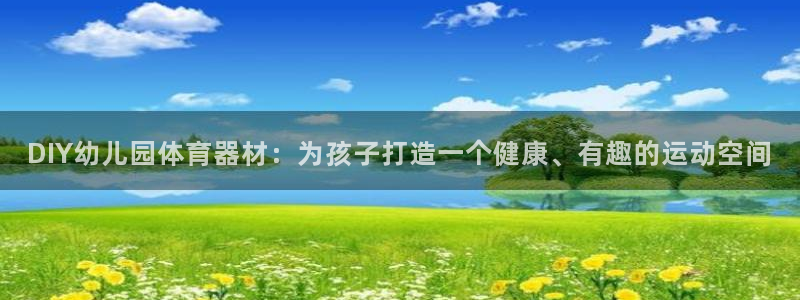 杏宇微光简谱：DIY幼儿园体育器材：为孩子打造一个健