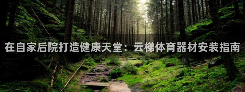 杏宇平台注册最新地址查询：在自家后院打造健康天堂：云