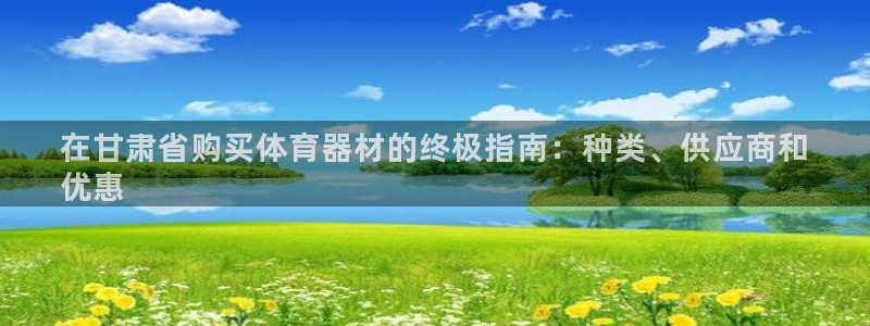 杏宇娱乐返点：在甘肃省购买体育器材的终极指南：种类、