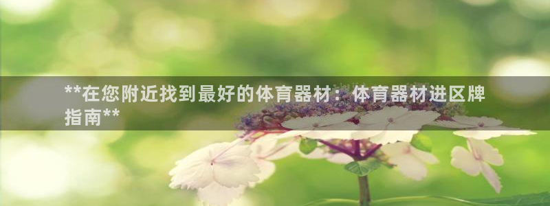 杏宇天下短句：**在您附近找到最好的体育器材：体育器