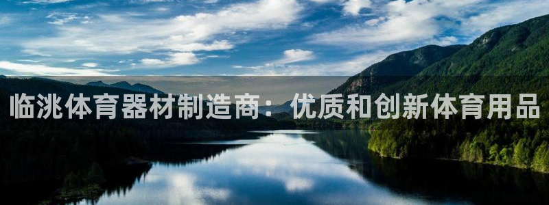 杏宇集团视频介绍下载：临洮体育器材制造商：优质和创新