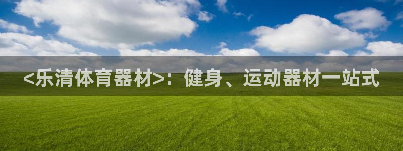 杏宇官网入口：<乐清体育器材>：健身、运动器材一站式