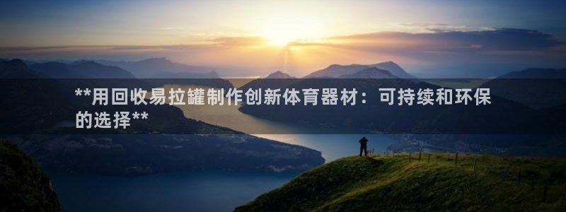 杏宇令是什么：**用回收易拉罐制作创新体育器材：可持