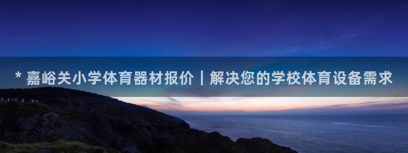 杏宇集团商业联盟招聘：* 嘉峪关小学体育器材报价｜解