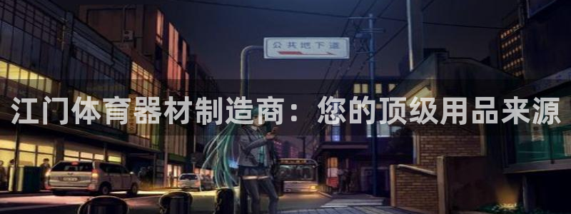 杏宇登场什么意思：江门体育器材制造商：您的顶级用品来
