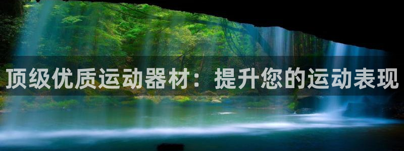 杏宇平台注册链接：顶级优质运动器材：提升您的运动表现