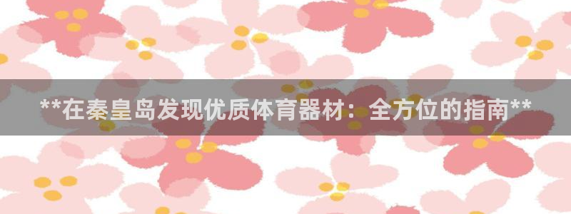 杏宇国际平台正规吗可靠吗安全吗：**在秦皇岛发现优质