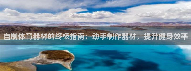 杏宇平台代理注册登录失败：自制体育器材的终极指南：动