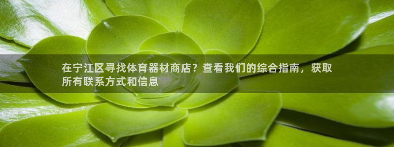 杏宇娱乐优 411o31 杏宇：在宁江区寻找体育器材