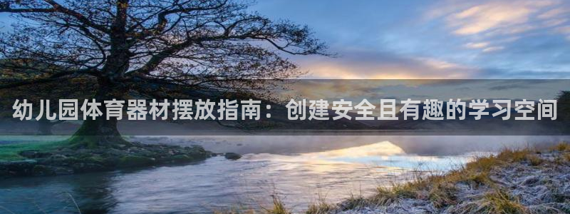 杏宇平台负责人是谁：幼儿园体育器材摆放指南：创建安全