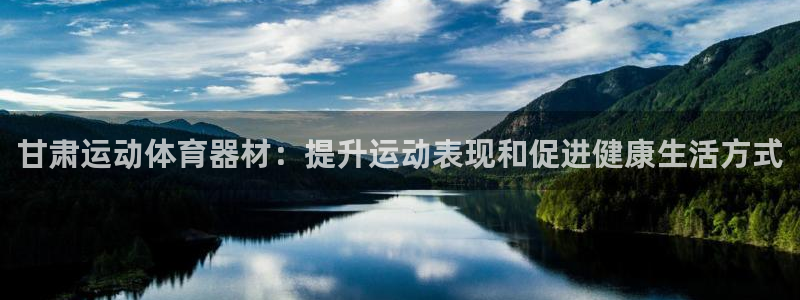 杏宇广告：甘肃运动体育器材：提升运动表现和促进健康生
