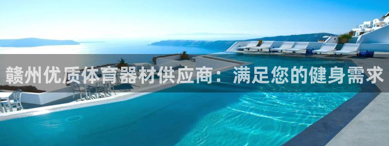 杏宇集团董事长耀阳：赣州优质体育器材供应商：满足您的