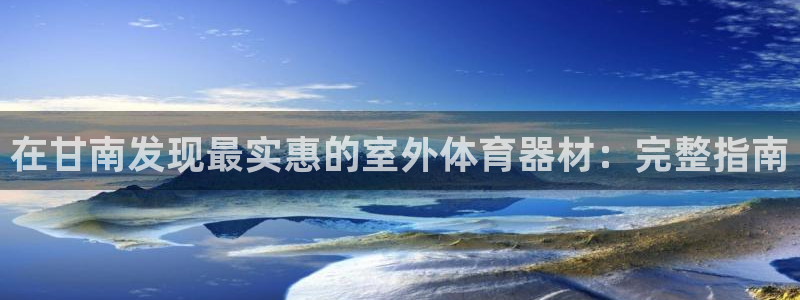 杏宇金生产品好吗：在甘南发现最实惠的室外体育器材：完