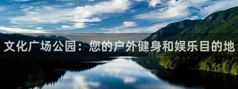 杏宇盛典手游下载官网：文化广场公园：您的户外健身和娱