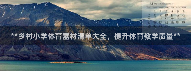 杏宇娱乐登陆官网入口：**乡村小学体育器材清单大全，