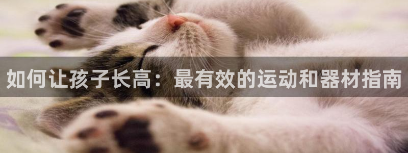 杏宇娱乐平台注册地址：如何让孩子长高：最有效的运动和